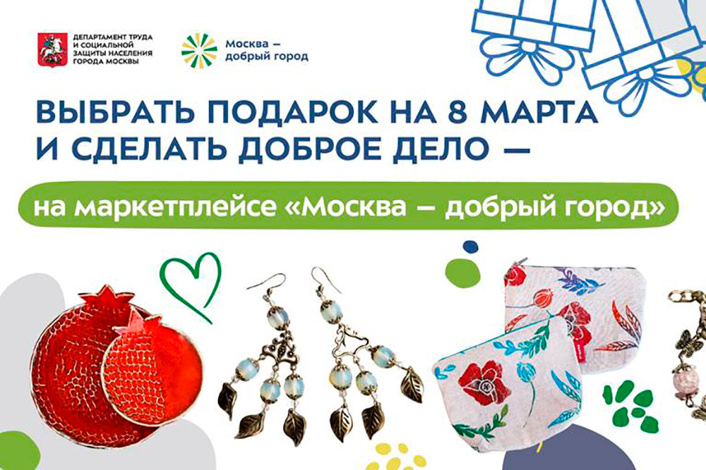 Москвичи смогут приобрести подарки к 8 марта на социальном маркетплейсе